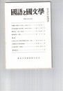 国語と国文学　８７３号　７３巻９号