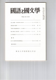 国語と国文学　８７４号　７３巻１０号