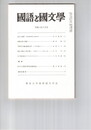 国語と国文学　８７４号　７３巻１０号