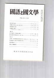 国語と国文学　８７６号　７３巻１２号