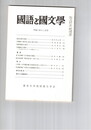 国語と国文学　８７６号　７３巻１２号