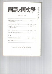 国語と国文学　８７８号　７４巻２号