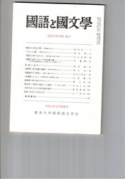 国語と国文学　８８１号　７４巻５号