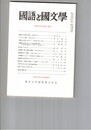 国語と国文学　８８１号　７４巻５号