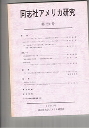 同志社アメリカ研究　２９号