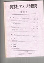 同志社アメリカ研究　２９号