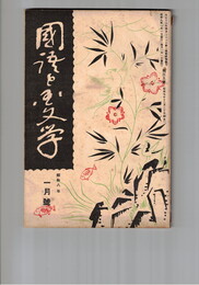 国語と国文学　１０５号　