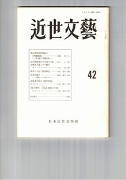 近世文芸　４２号