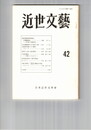 近世文芸　４２号
