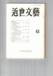 近世文芸　４３号