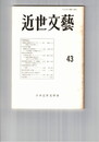 近世文芸　４３号