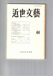 近世文芸　４４号