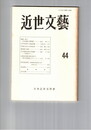 近世文芸　４４号