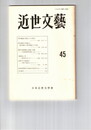 近世文芸　４５号