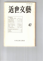 近世文芸　４７号