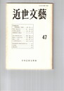 近世文芸　４７号