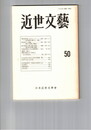 近世文芸　５０号