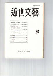 近世文芸　５６号