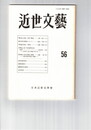 近世文芸　５６号
