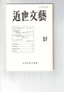 近世文芸　５７号