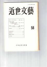 近世文芸　５８号