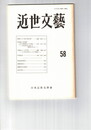 近世文芸　５８号