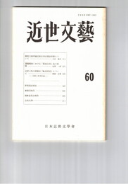 近世文芸　６０号