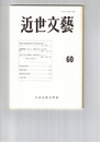 近世文芸　６０号