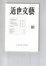 近世文芸　６１号