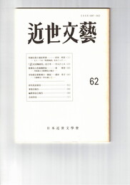 近世文芸　６２号