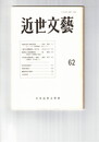 近世文芸　６２号