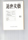 近世文芸　６３号