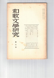和歌文学研究　　３号