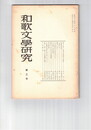 和歌文学研究　　３号