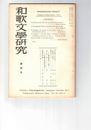 和歌文学研究　　４号