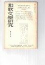 和歌文学研究　　４号