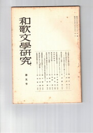 和歌文学研究　　５号