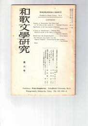 和歌文学研究　　６号