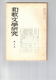 和歌文学研究　　７号