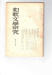 和歌文学研究　１２号