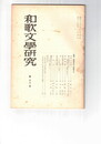和歌文学研究　１２号