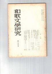 和歌文学研究　１３号