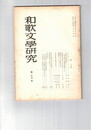 和歌文学研究　１３号