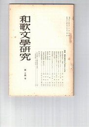 和歌文学研究　１４号