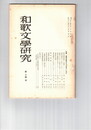 和歌文学研究　１４号