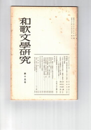 和歌文学研究　１５号