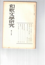 和歌文学研究　１９号