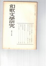 和歌文学研究　１９号