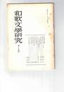 和歌文学研究　２４号