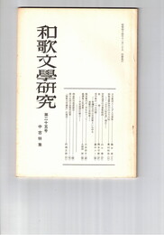和歌文学研究　２５号
